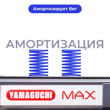 Беговая дорожка Yamaguchi Max