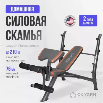 Многофункциональная скамья домашняя OXYGEN FITNESS DENVER
