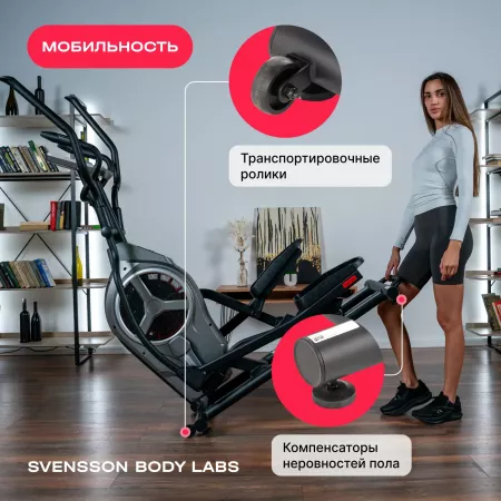 Эллиптический тренажер домашний SVENSSON BODY LABS HELIOS